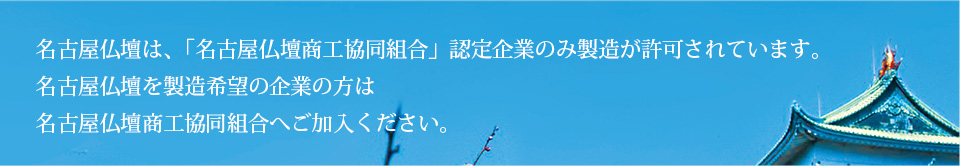 名古屋仏壇商工協同組合へご加入ください。