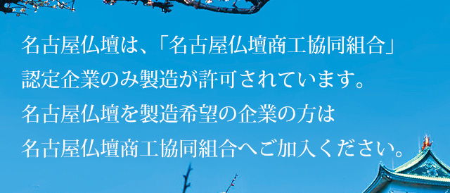 名古屋仏壇商工協同組合へご加入ください。