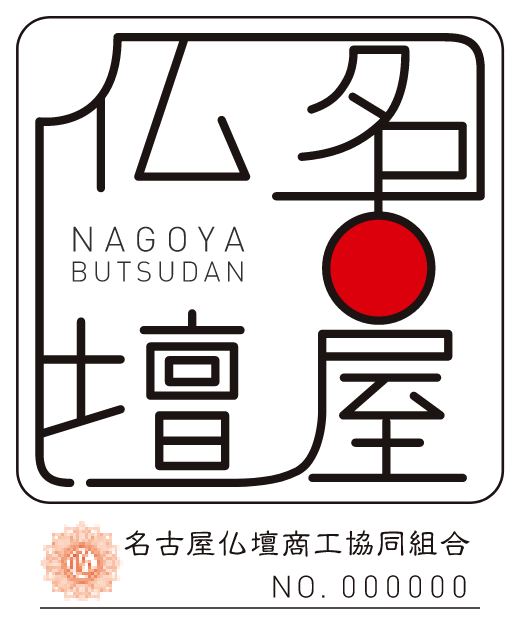 地域ブランド名古屋仏壇認定証紙